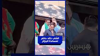 الشاب خالد حاضر لمساندة الجزائر thumbnail
