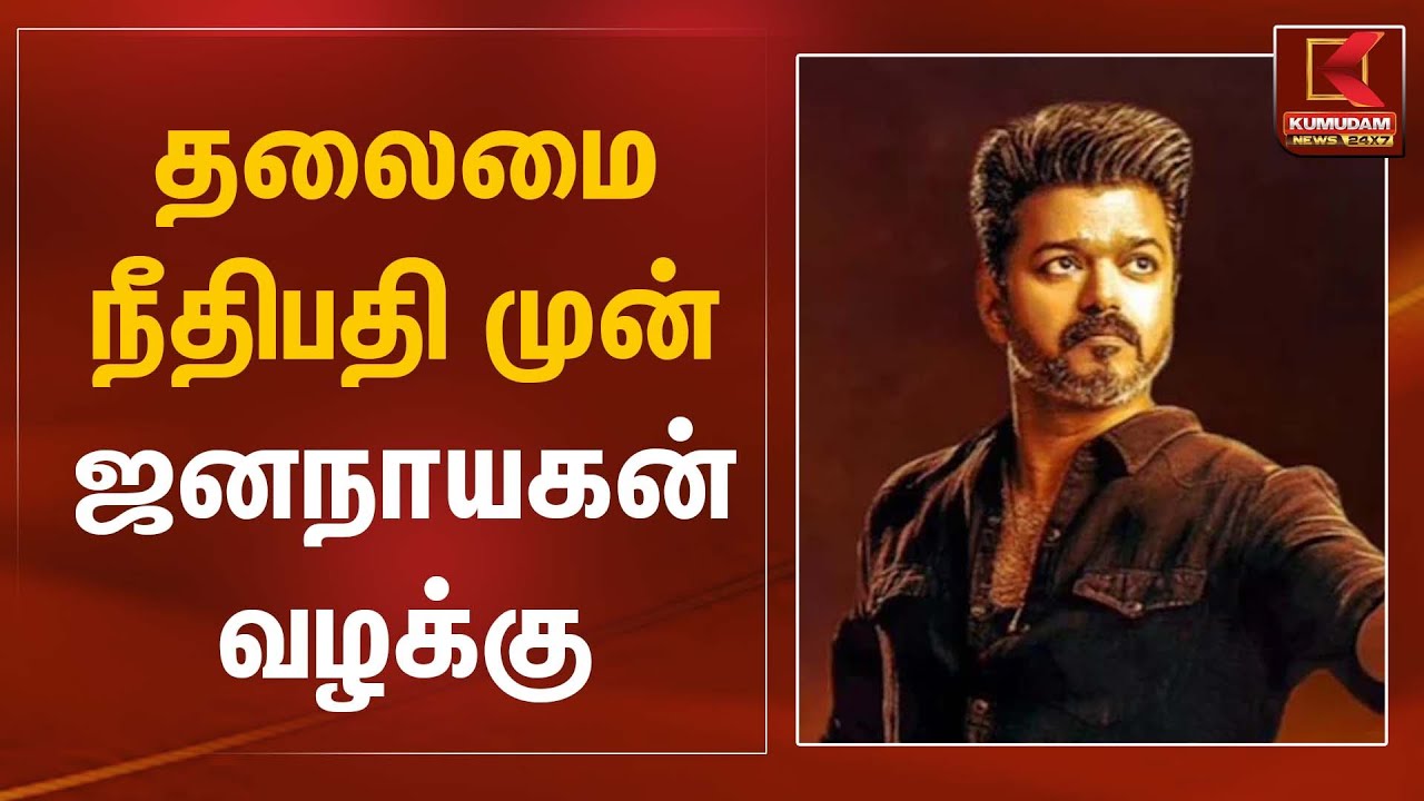 தலைமை நீதிபதி முன் ஜனநாயகன் வழக்கு | Jananayagan Movie | Kumudam News