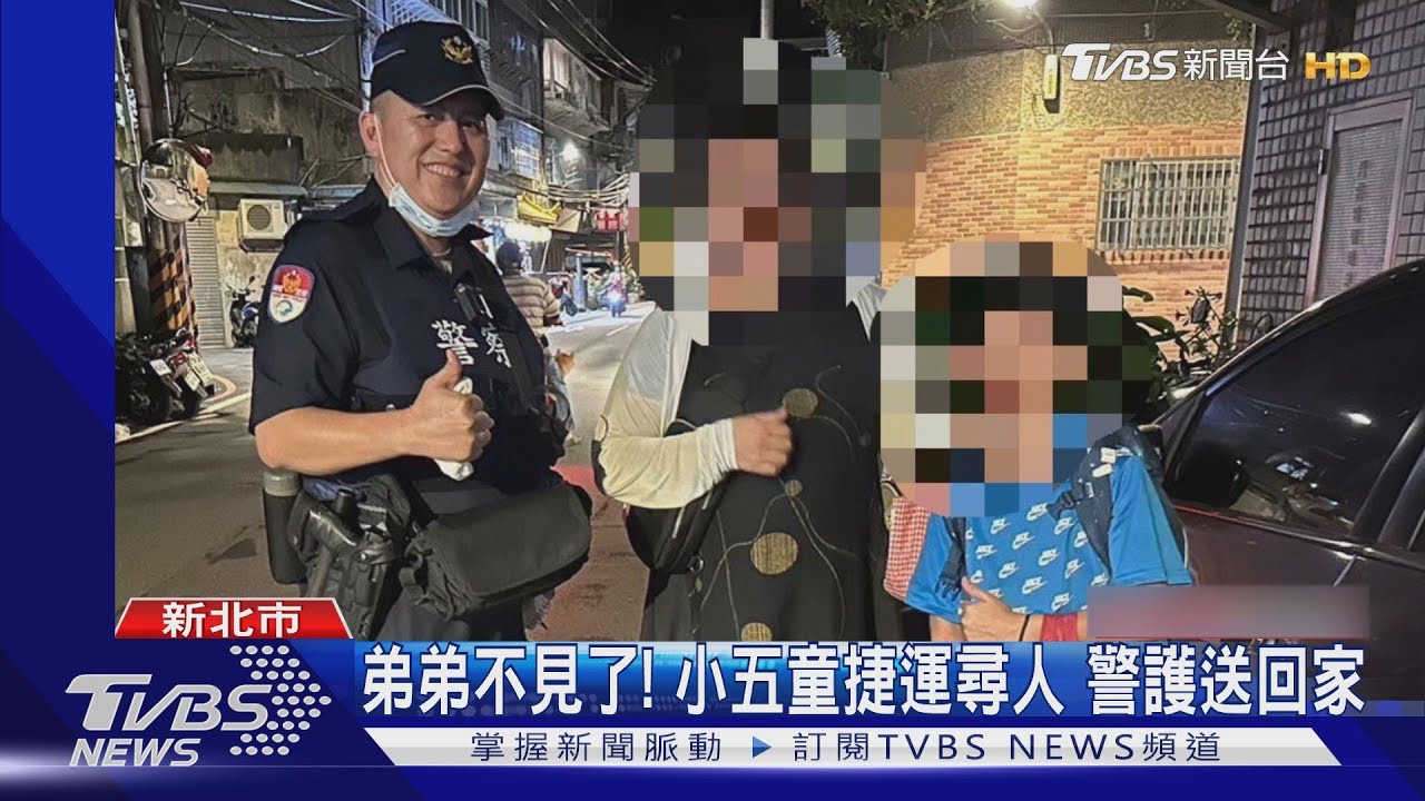 弟弟不見了!小五童捷運尋人 警護送回家