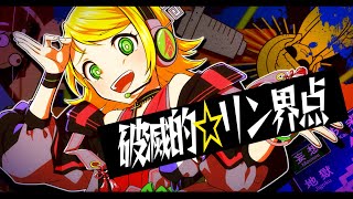 ありがとうございます🙏✨今日〜のボカコレにもまたリンちゃんの曲投稿するので是非聴いてみてください✨ニコニコの方になります!(00:00:00 - 00:03:10) - 破滅的☆リン界点 / 鏡音リン