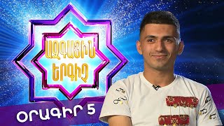 Ազգային երգիչ 2 /National Singer 2 / Օրագիր 05 / Oragir 05