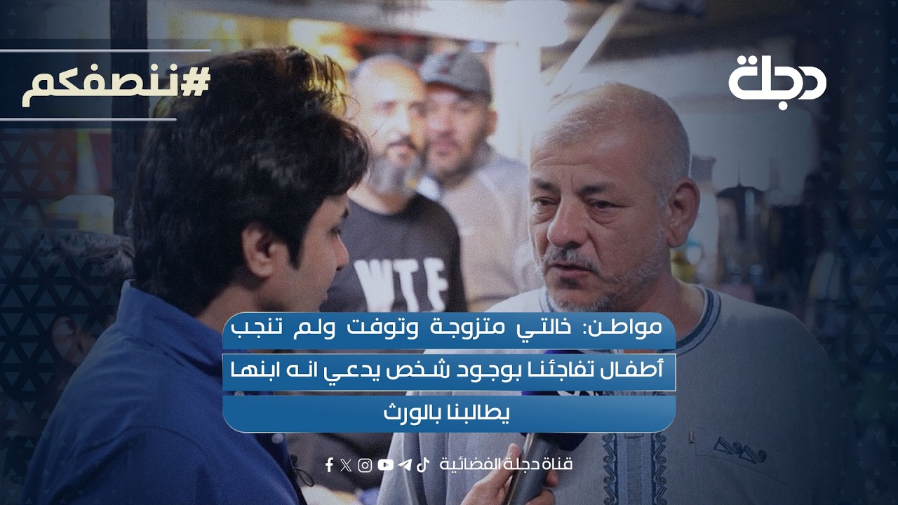 فيديو | مواطن: خالتي متزوجة وتوفت ولم تنجب أطفال تفاجئنا بوجود شخص يدعي انه ابنها يطالبنا بالورث