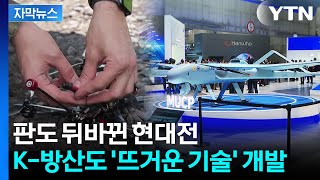 [자막뉴스] 드론으로 드론 잡는다...미래 전쟁 공략하는 K-방산 / YTN