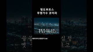 Download lagu 명동부르스  권미라 mp3