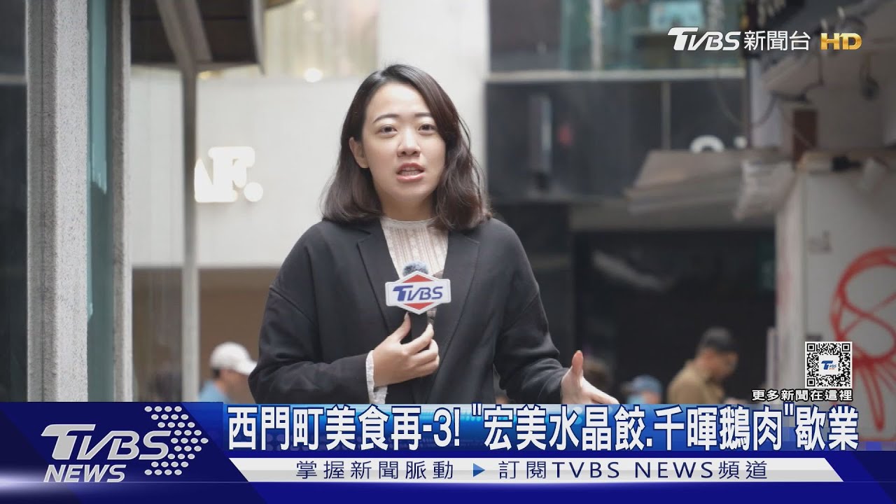 西門町美食再-3! 「宏美水晶餃、千暉鵝肉」歇業