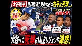 【大谷翔平】先発登板前日に緊急事態…！大谷の右手にまさかの死球直撃😨登板への影響は！？ビッグパピらMLBレジェンド達が衝撃の本音を語る！🔥
