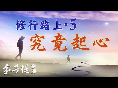 , title : '如何創造好因緣 | 修行路上之五：究竟起心 | 修行路上系列'