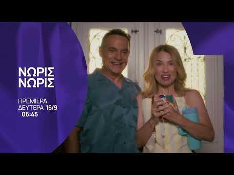 Νωρίς-Νωρίς |  Πρεμιέρα Δευτέρα 15 Σεπτεμβρίου, στις 06:45 | ΕΡΤ1
