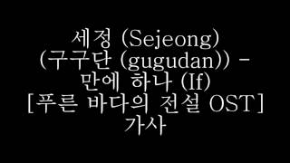 세정 (Sejeong) (구구단 (gugudan)) - 만에 하나 (If Only) [푸른 바다의 전설 OST] 가사