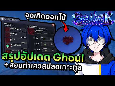 สรุปอัปเดต Ghoul พร้อมสอนทำเควสปลดเกาะกูลหาดอกไม้ละเอียดยิบ !! | Roblox Sailor Piece
