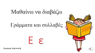 Το γράμμα Ε ε - Μαθαίνω να διαβάζω γράμματα και συλλαβές