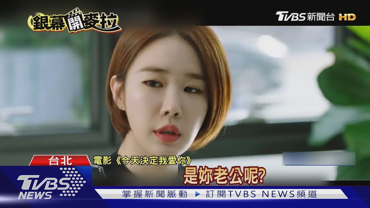 白色情人節將近! 劉寅娜「失婚」剪短髮