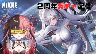 【 #NIKKE 】無課金が頑張って貯めた石とチケットでシンデレラぶち当てる配信【#曖昧ショコラ / #新人Vtuber / #Vtuber】