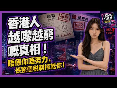 香港人越嚟越窮嘅真相！唔係你唔努力，係整個稅制榨乾你！｜關你港事研究所