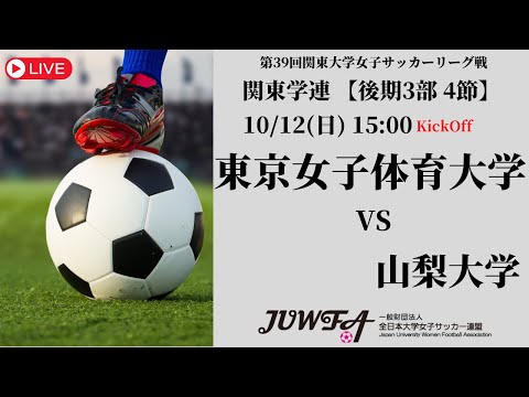 体育学科 【R7 関東学連 後期3部4節】東京女子体育大学 vs 山梨大学 10/12（日）15:00