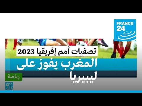 تصفيات أمم إفريقيا 2023 المغرب يفوز على ليبيريا 2 صفر