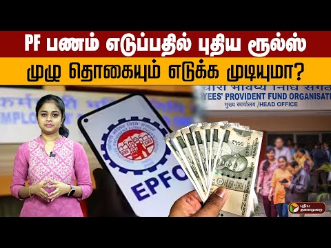 PF பணம் எடுப்பதில் New Rules முழு தொகையும் எடுக்க முடியுமா? | EPFO | PTD