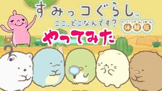 すみっこぐらし　ここどこなんです？体験版をやってみた！