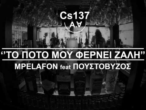 Mpelafon Feat  Πουστόβυζος   Το Ποτό Μου Φέρνει Ζάλη