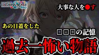 『自分にとって本当に大切な存在を◯してくれ』プロセカ史上最も怖いイベントストーリー｜｢Phantom maze monster｣【天馬司/鳳えむ/草薙寧々/神代類】