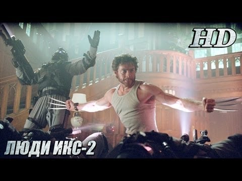Люди Икс-2 (2003)- Дублированный Трейлер HD