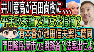 【日本保守党】百田尚樹に井川意高が平手政秀論で過ち指摘？／有本香が池田信夫案に賛同／門田隆将の高市擁護w高市vs財務省？違うよね