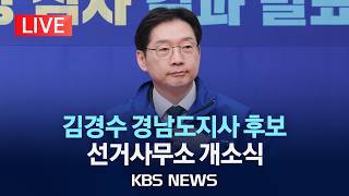 [LIVE] 김경수 더불어민주당 경남도지사 후보 선거사무소 개소식 /2026년 5월 3일(일)/KBS