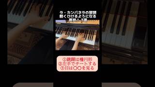 Download lagu ラ・カンパネラが簡単に弾けるようになる裏技！3選　#ピアノ #カンパネラ　#リスト　#campanella mp3