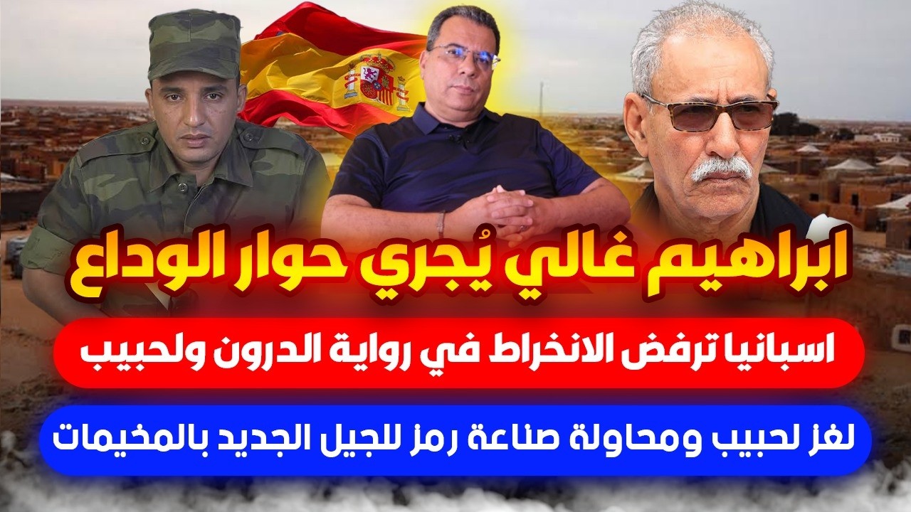 ابراهيم غالي وحوار الوداع -اسبانيا ترفض رواية لحبيب والدرون المغربية-اختفاء 