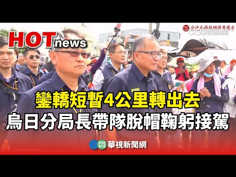 鑾轎短暫4公里轉出去　烏日分局長帶隊脫帽鞠躬接駕