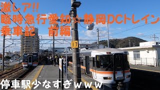 （激レア）臨時急行愛知☆静岡DCトレイン乗車記前編