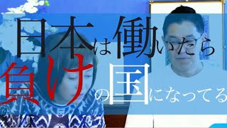日本は働いたら負けの国になってる #日本保守党 #有本香 #百田尚樹 #北村晴男 