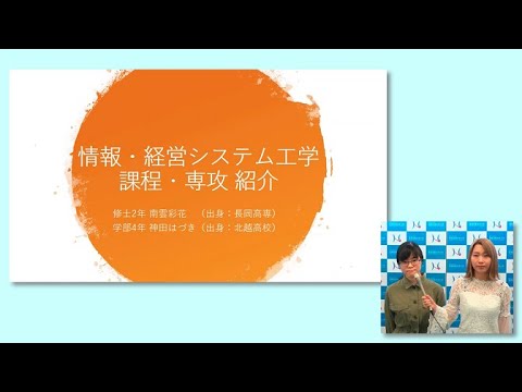 長岡技術科学大学　情報・経営システム工学課程