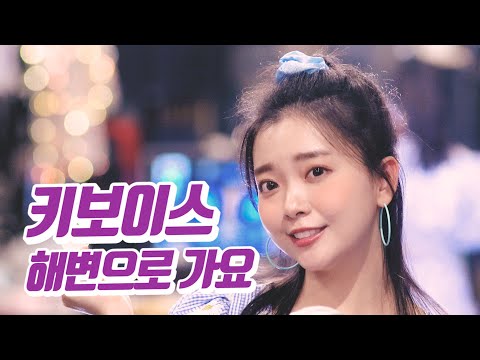 요요미 - 해변으로 가요 (키보이스) Cover by YOYOMI