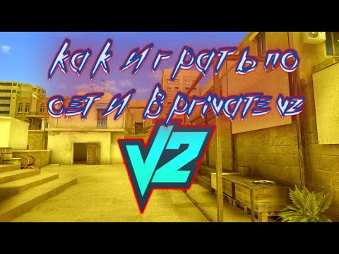 Как Играть с Другом по Сети в Private V2 5.3