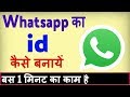 Whatsapp par id kaise banaye ? Mobile me whatsapp kaise chalu kare