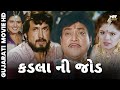કડલા ની જોડ KADLA NI JOD Gujarati Full Movie Naresh Kanodiya