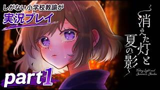 【実況】少女たちの真実を辿る和風アドベンチャーゲーム『消えた灯と夏の影』しがない小学校教諭が実況プレイpart1