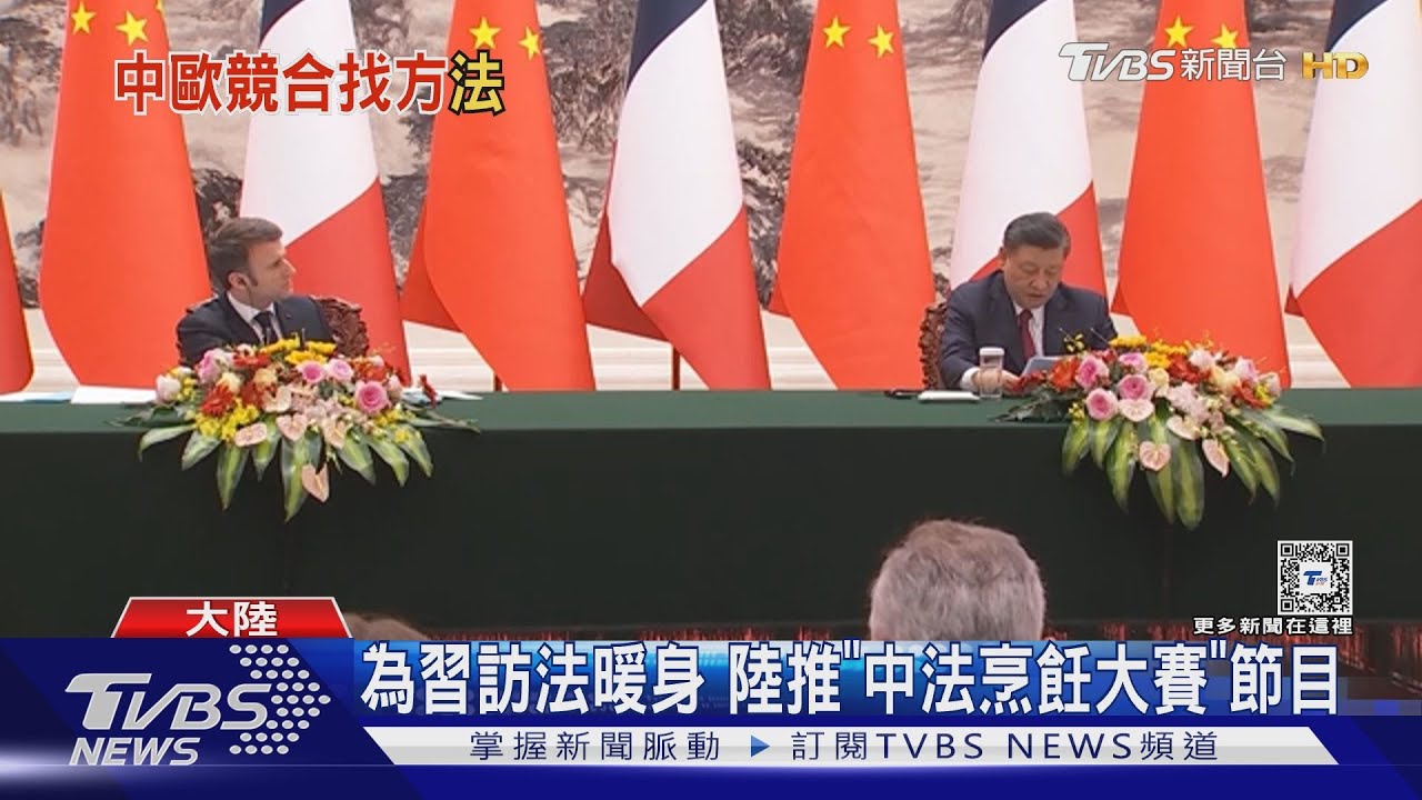 習近平訪法前夕　馬克洪強調須捍衛歐洲利益
