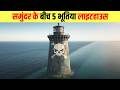 समुद्र में खड़े 5 रहस्यमई लाइटहाउस 5 Mysteri