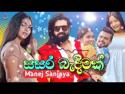 Sasara Bandeemak (සසර බැඳීමක්) - Manej Sanjaya