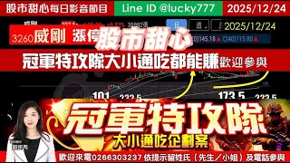 1224【甜心盤後影音】冠軍特攻隊大小通吃通通都能賺！