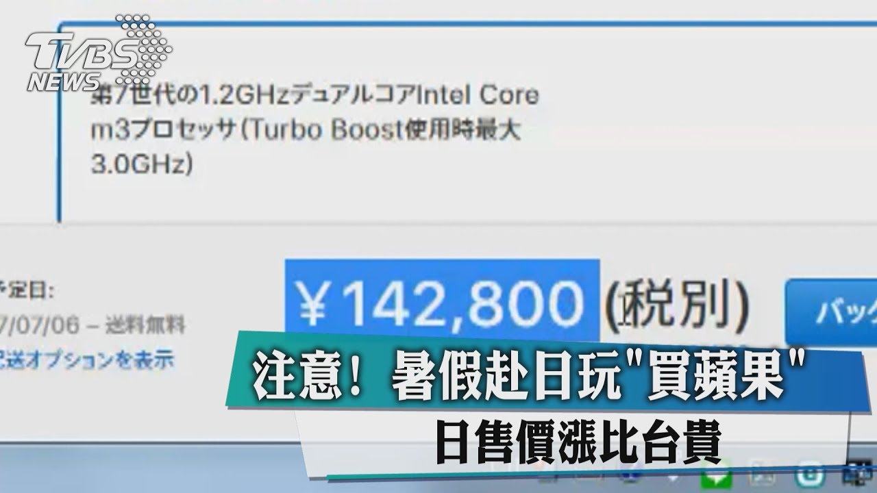 注意!暑假赴日玩「買蘋果」 日售價漲比台貴