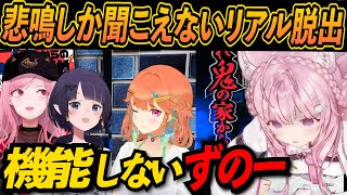 怖すぎて小謎王こよこよが発揮されなかったリアル脱出ゲームで絶叫しまくるガチビビリ小鳥遊キアラ【小鳥遊キアラ/森カリオペ/一伊那尓栖/博衣こより/ホロライブ切り抜き】