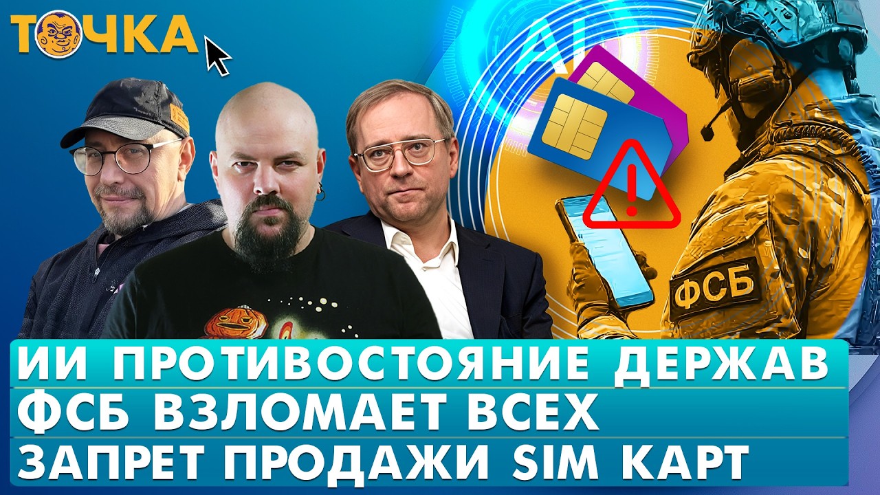ИИ-противостояние держав, ФСБ взломает всех, Запрет продажи SIM карт. Программ