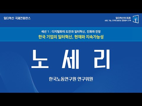 [일터혁신 국제컨퍼런스]한국 기업의 일터혁신, 현재와 지속가능성(노세리 한국노동연구원 연구위원)