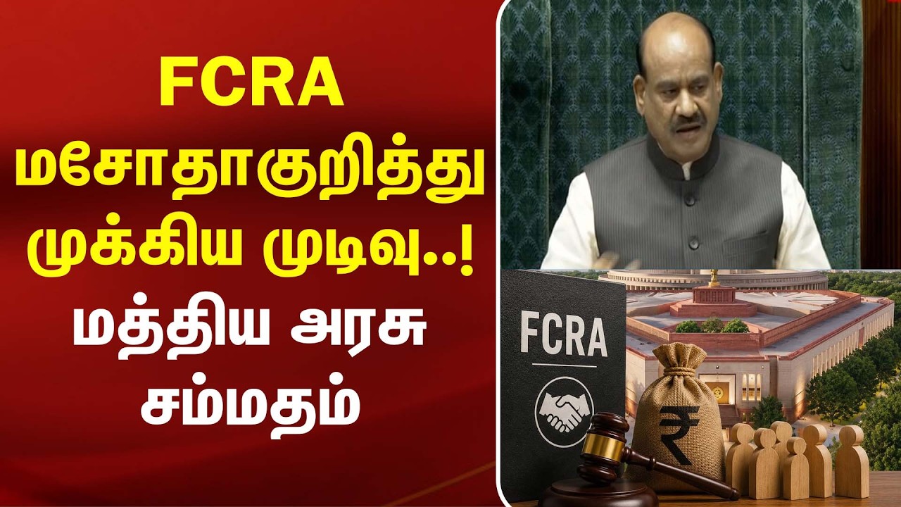FCRA மசோதா குறித்து முக்கிய முடிவு..!  மத்திய அரசு சம்மதம் | Parliament | Kumudam News