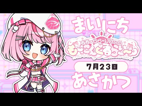 【朝活/雑談】今日もキミからの「おはよう☀」がききたいな~🥺【るるららりりぃ/そらびん/いちプロ】 #るらりらいぶ #新人Vtuber