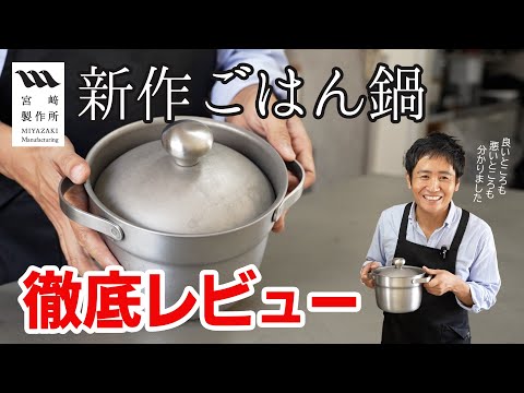 A thorough review of Miyazaki Seisakusho's new rice cooker!