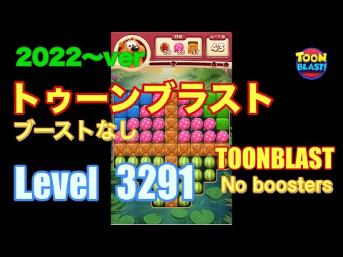 トゥーンブラスト 3291 ブーストなし toonblast No boosters